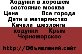 Ходунки в хорошем состояние москва › Цена ­ 2 500 - Все города Дети и материнство » Качели, шезлонги, ходунки   . Крым,Черноморское